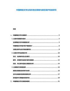 中国网络文学出海本地化策略与版权保护机制研究