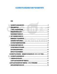 社交媒體平臺(tái)商業(yè)模式與用戶粘性提升研究