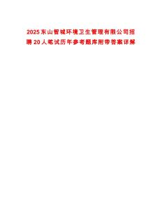 2025東山智城環境衛生管理有限公司招聘20人筆試歷年參考題庫附帶答案詳解