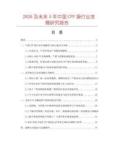 2026及未來(lái)5年中國(guó)CPP袋行業(yè)發(fā)展研究報(bào)告