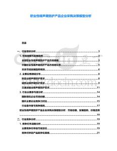 职业性噪声聋防护产品企业采购决策模型分析