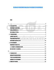 智慧城市物聯網終端設備市場增量空間測算報告