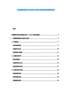 中國鋼鐵期貨市場運行機制與套期保值策略報告