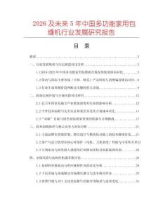 2026及未來(lái)5年中國(guó)多功能家用包縫機(jī)行業(yè)發(fā)展研究報(bào)告