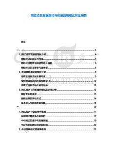 網(wǎng)紅經(jīng)濟發(fā)展路徑與傳統(tǒng)營銷模式對比報告