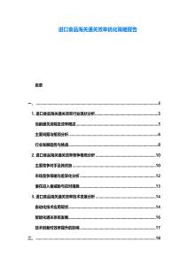 進口食品海關通關效率優化策略報告