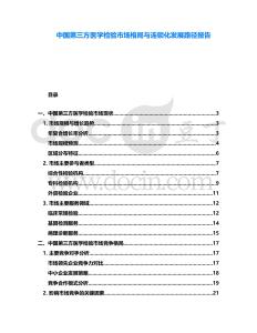 中國第三方醫(yī)學檢驗市場格局與連鎖化發(fā)展路徑報告