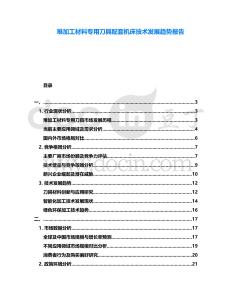 難加工材料專用刀具配套機床技術發(fā)展趨勢報告