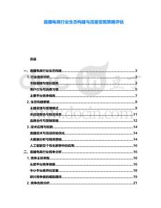 直播電商行業生態構建與流量變現策略評估