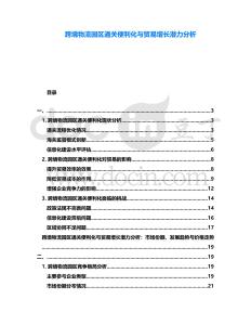 跨境物流園區(qū)通關(guān)便利化與貿(mào)易增長潛力分析