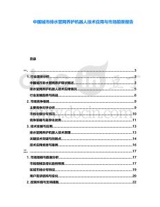 中國城市排水管網(wǎng)養(yǎng)護(hù)機(jī)器人技術(shù)應(yīng)用與市場前景報告