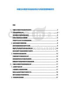 中國玉米期貨市場波動特征與風險管理策略研究