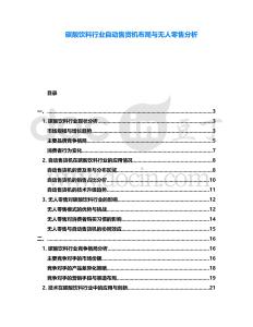 碳酸飲料行業(yè)自動售貨機布局與無人零售分析