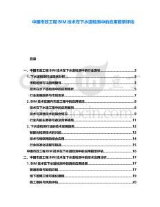 中國市政工程BIM技術(shù)在下水道檢測中的應(yīng)用前景評估