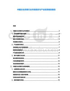 中國文化傳媒行業市場現狀與產業投資規劃報告