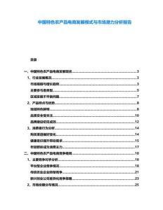 中國特色農(nóng)產(chǎn)品電商發(fā)展模式與市場潛力分析報告