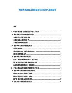 中國水果進(jìn)出口貿(mào)易壁壘與市場準(zhǔn)入策略報告