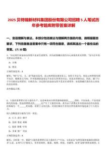 2025貝特瑞新材料集團股份有限公司招聘5人筆試歷年參考題庫附帶答案詳解