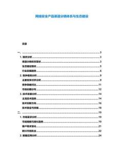 網(wǎng)絡(luò)安全產(chǎn)品渠道分銷體系與生態(tài)建設(shè)