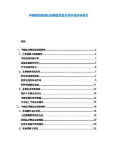 中國航空物流業(yè)發(fā)展現(xiàn)狀及投資價值分析報告