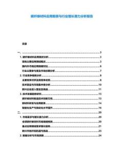 碳纖維材料應用前景與行業增長潛力分析報告