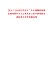 [邳州市]2025江蘇邳州廣電傳媒集團招聘全媒體新聞采訪記者6筆試歷年參考題庫典型考點附帶答案詳解