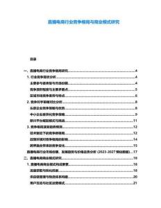 直播電商行業競爭格局與商業模式研究