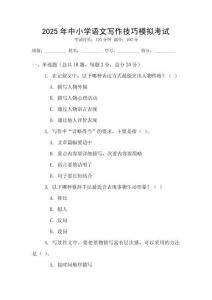 2025年中小學語文寫作技巧模擬考試