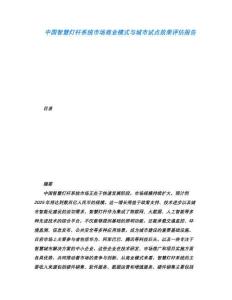 中國(guó)智慧燈桿系統(tǒng)市場(chǎng)商業(yè)模式與城市試點(diǎn)效果評(píng)估報(bào)告