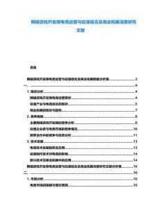 網(wǎng)絡(luò)游戲開發(fā)商電競運(yùn)營與動漫結(jié)合及商業(yè)拓展深度研究文獻(xiàn)