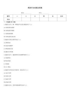 塌渍疗法试题及答案