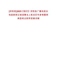 [沭陽縣]2025【宿遷】沭陽縣廣播電視臺(tái)電視新聞?dòng)浾哒衅?人筆試歷年參考題庫典型考點(diǎn)附帶答案詳解