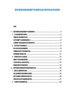 醫療美容儀器設備國產化進程與進口替代機會評估報告