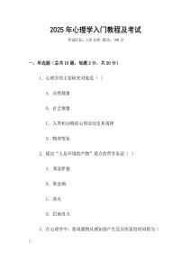 2025年心理學入門教程及考試