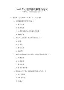 2025年心理学基础教程与考试