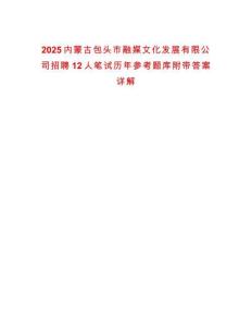 2025內(nèi)蒙古包頭市融媒文化發(fā)展有限公司招聘12人筆試歷年參考題庫(kù)附帶答案詳解