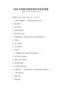 2026年國際法基本理論考試及答案