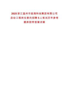 2025浙江溫州市甌?？苿?chuàng)集團(tuán)有限公司啟動(dòng)工程崗位意向招聘5人筆試歷年參考題庫附帶答案詳解
