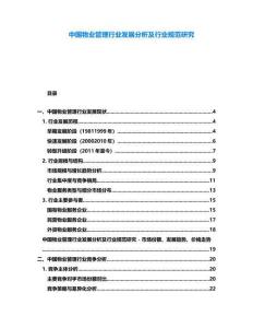 中國(guó)物業(yè)管理行業(yè)發(fā)展分析及行業(yè)規(guī)范研究