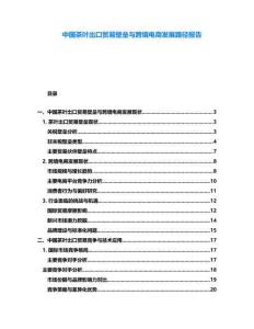 中國茶葉出口貿(mào)易壁壘與跨境電商發(fā)展路徑報告