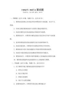 remark media面試題