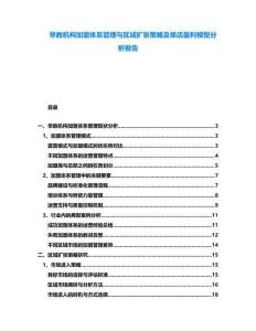 早教機構加盟體系管理與區域擴張策略及單店盈利模型分析報告
