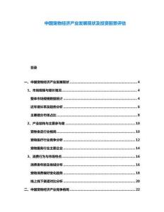 中國寵物經(jīng)濟產(chǎn)業(yè)發(fā)展現(xiàn)狀及投資前景評估