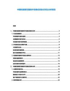 中國校園餐飲服務外包模式優(yōu)缺點對比分析報告