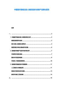 中國醫療器械注冊人制度實施與創新產品孵化報告