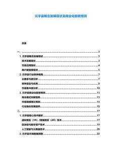 元宇宙概念發展現狀及商業化前景預測