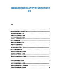 服裝服飾品牌運營現狀綜合考察與資本投放未來布局分析報告