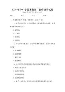 2025年中小學(xué)美術(shù)教育，創(chuàng)作技巧試題