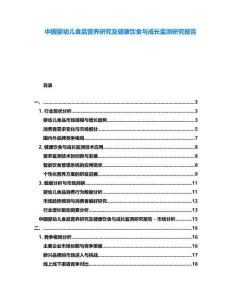 中國嬰幼兒食品營養(yǎng)研究及健康飲食與成長監(jiān)測研究報告