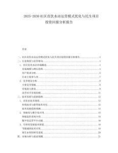 2025-2030社區直飲水站運營模式優化與民生項目投資回報分析報告